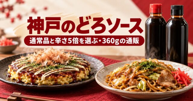 【神戸市】どろソースはどこで買える？通常品と辛さ5倍の違い・360gの通販比較のアイキャッチ