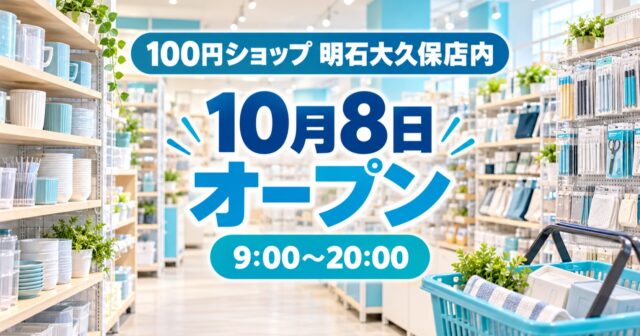 【明石市】DCM明石大久保店内にキャンドゥ開店｜10月8日から、9〜20時営業のアイキャッチ