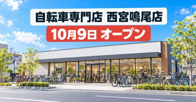 【西宮市】ダイワサイクル西宮鳴尾店が開店｜11月8日まで持込パンク修理無料のアイキャッチ