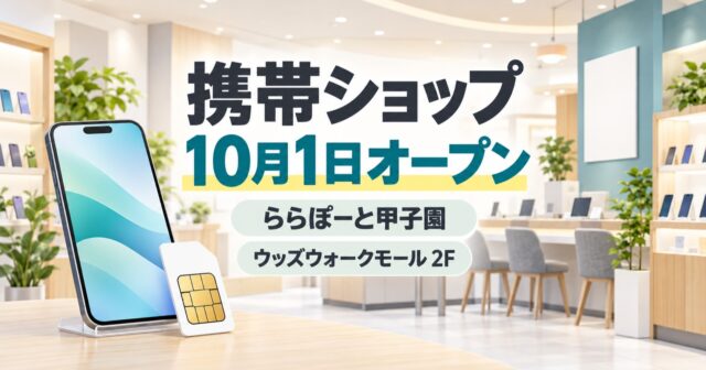【西宮市】ららぽーと甲子園にSoftBank／Y!mobile開店｜新店は2F、受付時間に注意のアイキャッチ