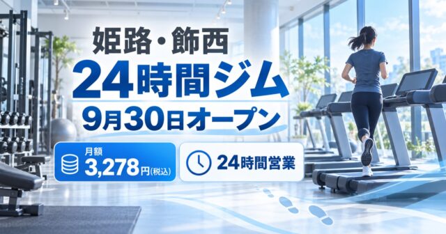 【姫路】chocoZAP 姫路飾西が9月30日開店｜月額3,278円、余部駅から徒歩5分のアイキャッチ