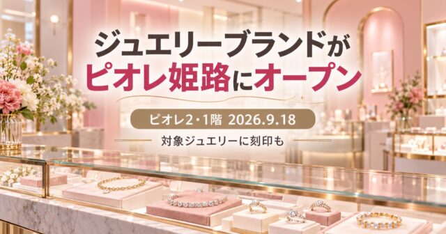 【姫路市】パンドラがピオレ2に9月18日開店｜刻印は別途2,200円、ギフト選びにものアイキャッチ