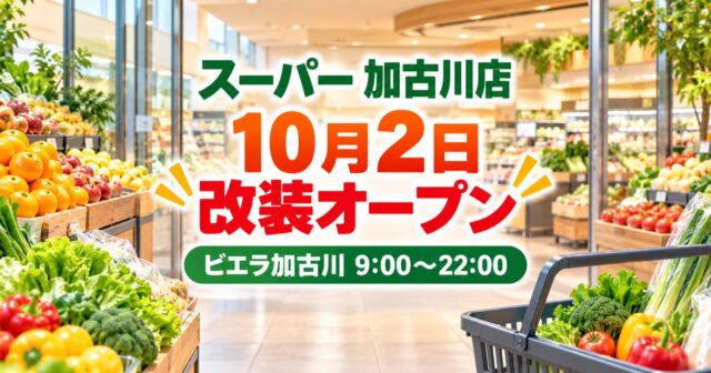 【加古川市】マルハチ加古川店が10月2日改装オープン｜駅構内で9〜22時、駐車優待の確認点のアイキャッチ