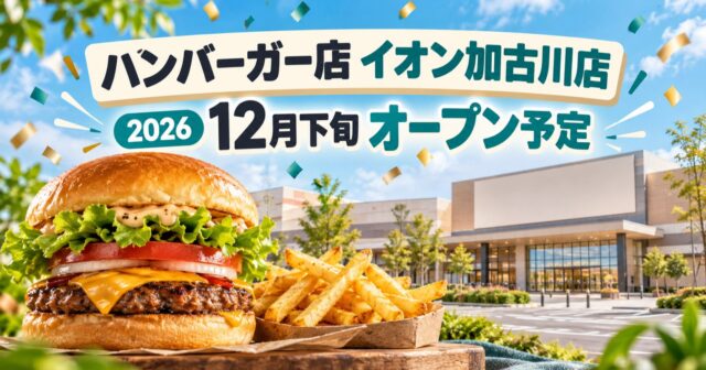 【加古川市】バーガーキング イオン加古川店が12月下旬開店予定｜場所・無料駐車場のアイキャッチ