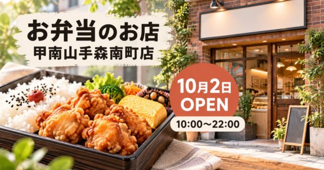【神戸市】ほっともっと甲南山手森南町店が10月2日開店｜赤い新デザイン、22時まで営業のアイキャッチ
