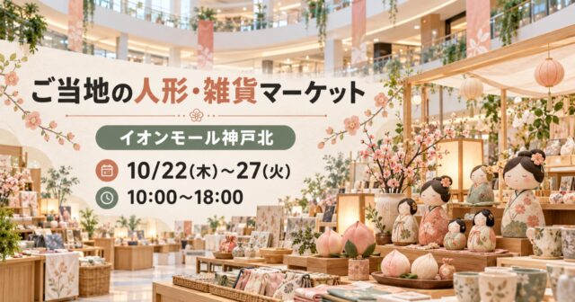 【神戸市北区】こびとづかんマーケットは10月22〜27日｜神戸北のゲーム料金と会場のアイキャッチ