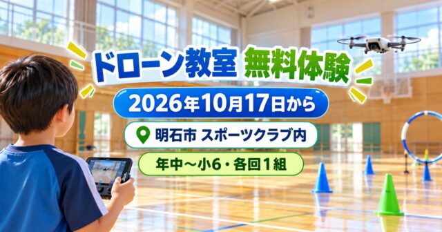 【明石市】ドローン教室D-TYPE.が11月開校｜10月17日から無料体験・年中〜小6、各回1組先着のアイキャッチ