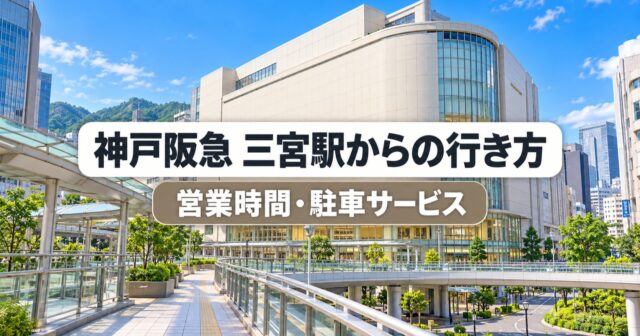 【神戸市】神戸阪急は何時まで？駅からの行き方と駐車サービスの条件のアイキャッチ