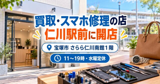 【宝塚市】さすがや仁川駅前店が開店｜買取・スマホ修理、11〜19時で水曜定休のアイキャッチ