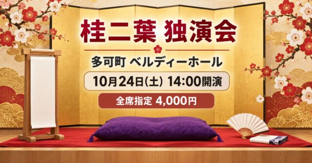 【多可町】桂二葉独演会は10月24日｜全席指定4,000円、予約先とアクセスのアイキャッチ