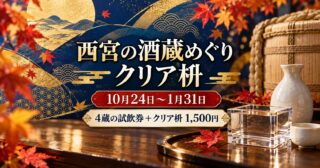 西宮の酒蔵でクリア枡づくり｜10月24日から、試飲4回1,500円の使い方のアイキャッチ
