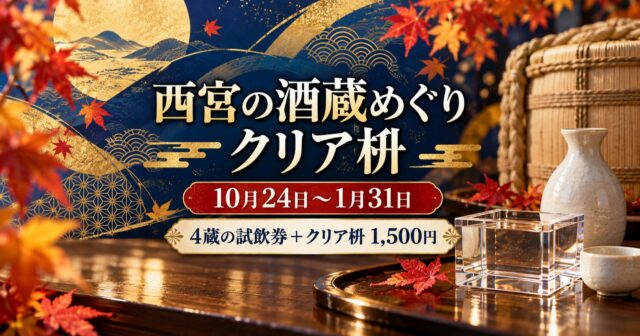 西宮の酒蔵でクリア枡づくり｜10月24日から、試飲4回1,500円の使い方のアイキャッチ