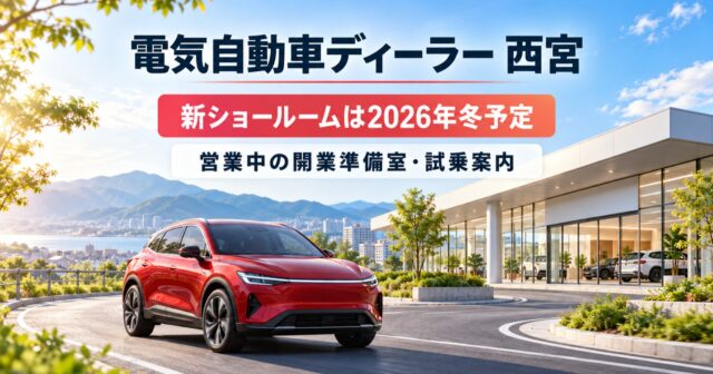 【西宮】BYDの新ショールームは2026年冬予定｜開業準備室の場所・試乗案内のアイキャッチ