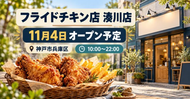 【神戸市兵庫区】ケンタッキー湊川店が11月4日オープン予定！営業時間は10〜22時のアイキャッチ
