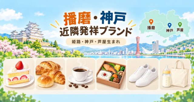 harima-kobe-origin-brands-guide アイキャッチ画像