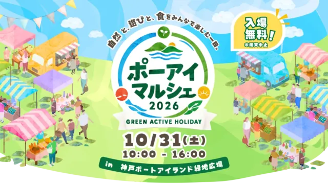 ポーアイマルシェ2026の公式キービジュアル。10月31日10時〜16時、入場無料（雨天中止）
