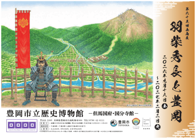 第65回企画展羽柴秀長と豊岡の公式チラシ。会期は2026年9月18日から2027年2月2日