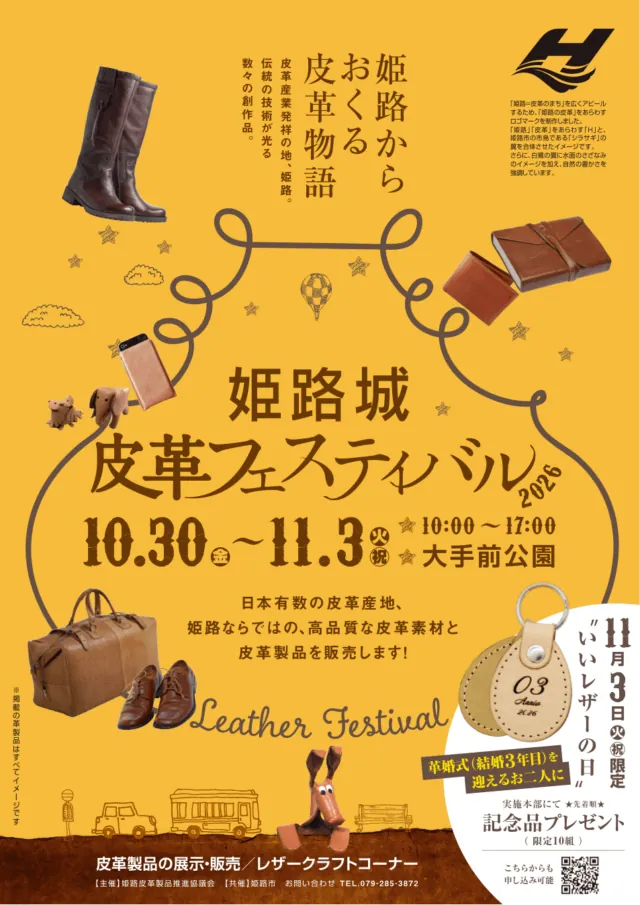 姫路城皮革フェスティバル2026公式チラシ。10月30日から11月3日、10時から17時、大手前公園