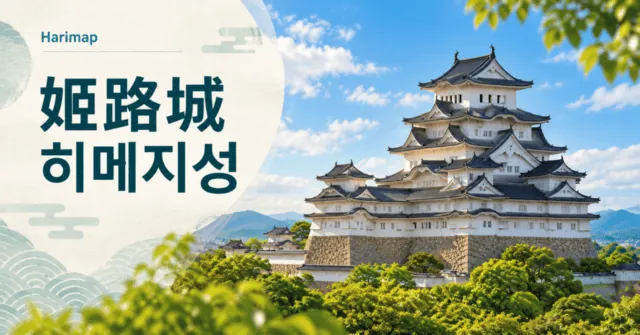 히메지성 입장권과 교통: 2026년 요금, 고코엔 통합권과 관람 팁 · AI 일러스트