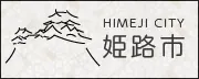 姫路市公式ウェブサイト