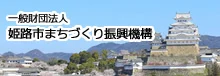 姫路市まちづくり振興機構