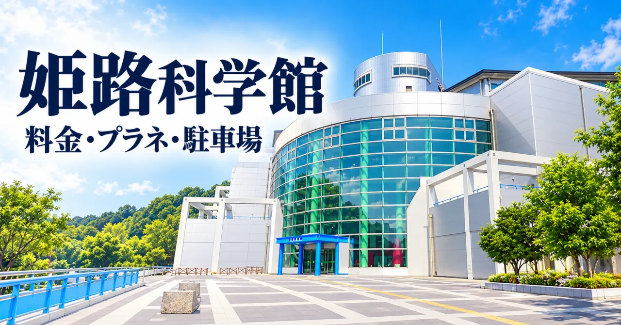 姫路科学館の実際の銀色の外壁と曲面ガラス、青い入口をモチーフにした案内イラスト