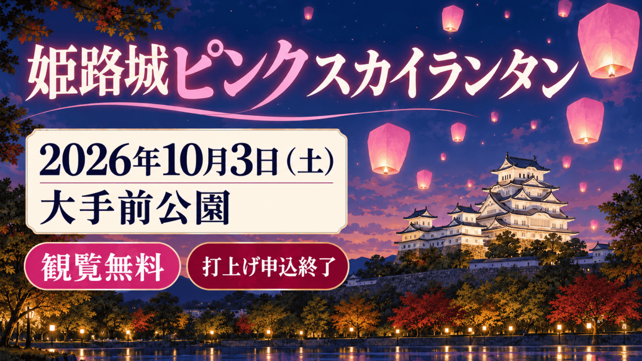 姫路城とピンクのランタンを描いた記事用イラスト。2026年10月3日、大手前公園、観覧無料、打上げ申込終了を記載。実際のイベント写真ではありません。