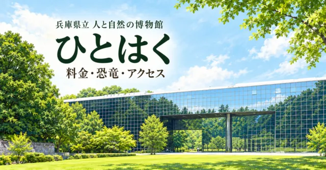 ひとはく｜兵庫県立人と自然の博物館のガラス格子の外壁と芝生をモチーフにしたイメージイラスト。料金・恐竜・アクセス