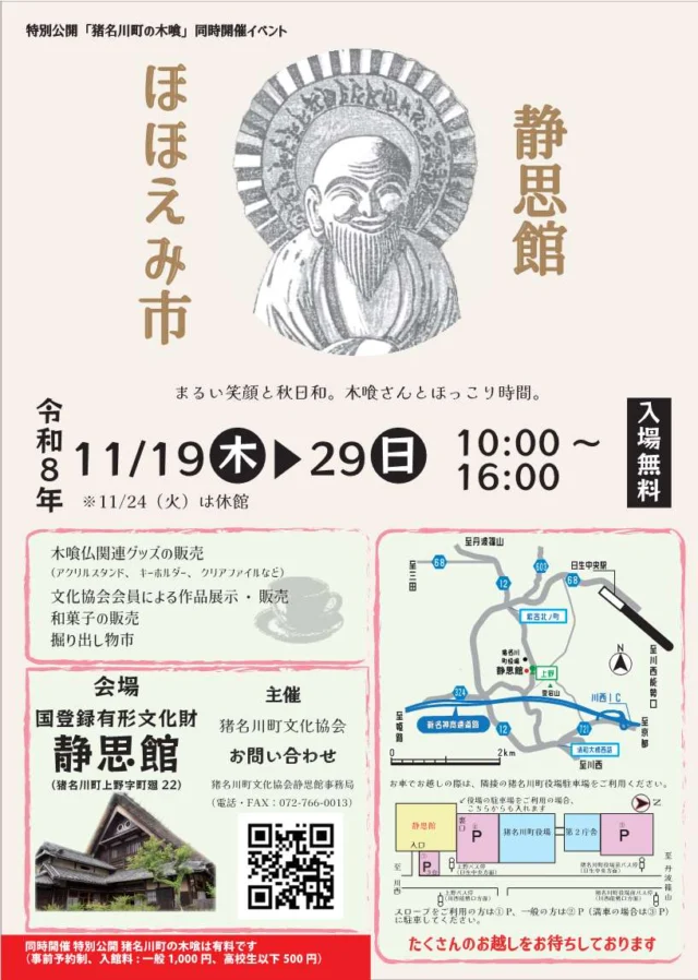 静思館ほほえみ市の公式チラシ。11月19〜29日10〜16時、24日休館。市は無料、木喰特別公開は有料