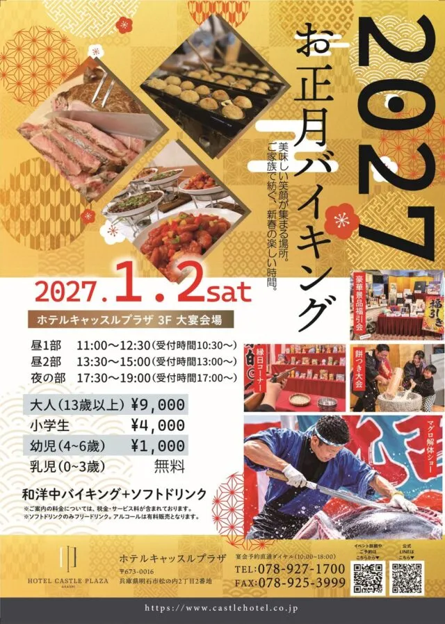 ホテルキャッスルプラザのお正月バイキング2027のチラシ。料金・時間・催し物の案内