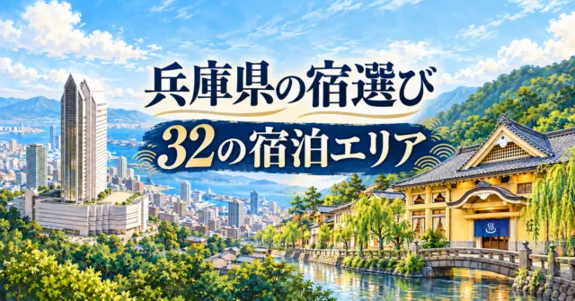 新神戸の高層ホテルと城崎温泉街の建物を実写真モチーフにした、兵庫県32宿泊エリアの比較イラスト
