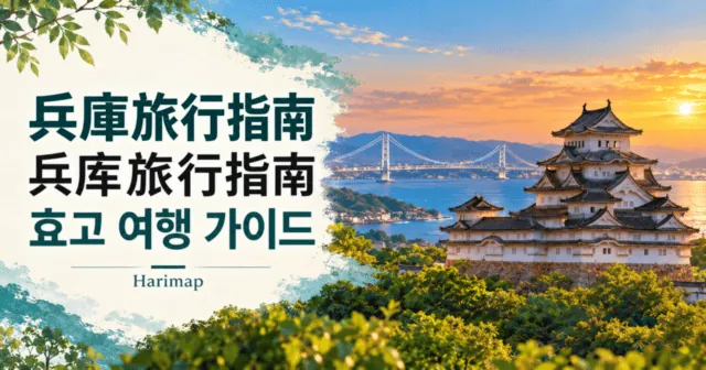 효고 여행 가이드: 히메지·고베·아리마·아와지섬|Harimap · AI 일러스트
