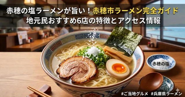 赤穂市ラーメン6店ガイドのイメージイラスト。塩・駅近・夜・朝昼の選び方を案内。実際の店舗や料理の写真ではありません。