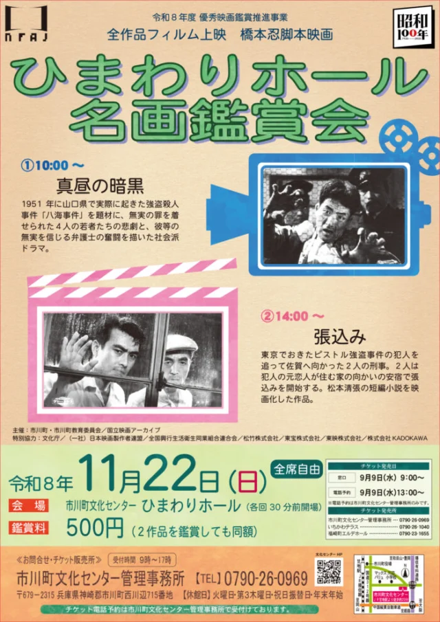 2026年11月22日ひまわりホール名画鑑賞会の公式チラシ。10時真昼の暗黒、14時張込み、2作品でも鑑賞料500円