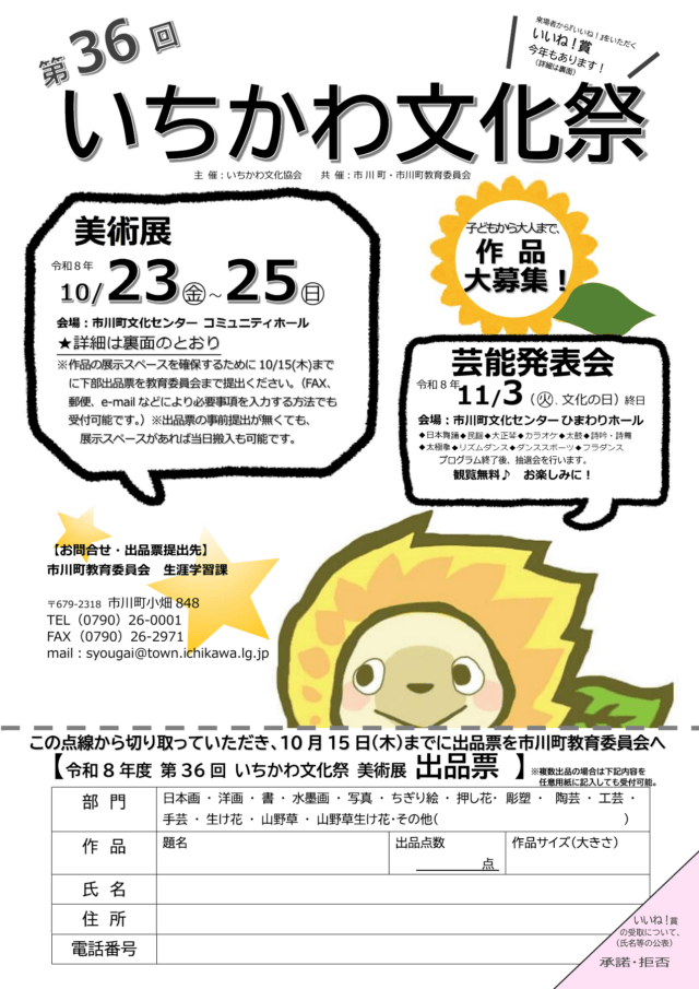 第36回いちかわ文化祭2026のチラシ。美術展10月23〜25日、出品票は10月15日まで。下部に提出用紙。