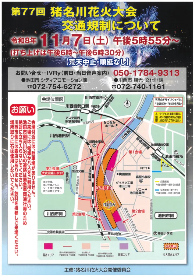 2026年猪名川花火大会の会場位置図。川西能勢口・川西池田・池田の各駅と、川西側・池田側の第1・第2会場、立入禁止範囲