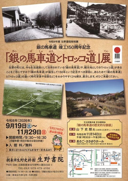 「銀の馬車道とトロッコ道」展の公式チラシ。会期と11月14日の講演案内