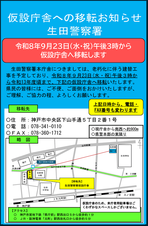 生田警察署の仮設庁舎への移転告知。新住所下山手通5丁目2番1号、電話078-341-0110、来庁者専用駐車場なしと駅からの案内図。