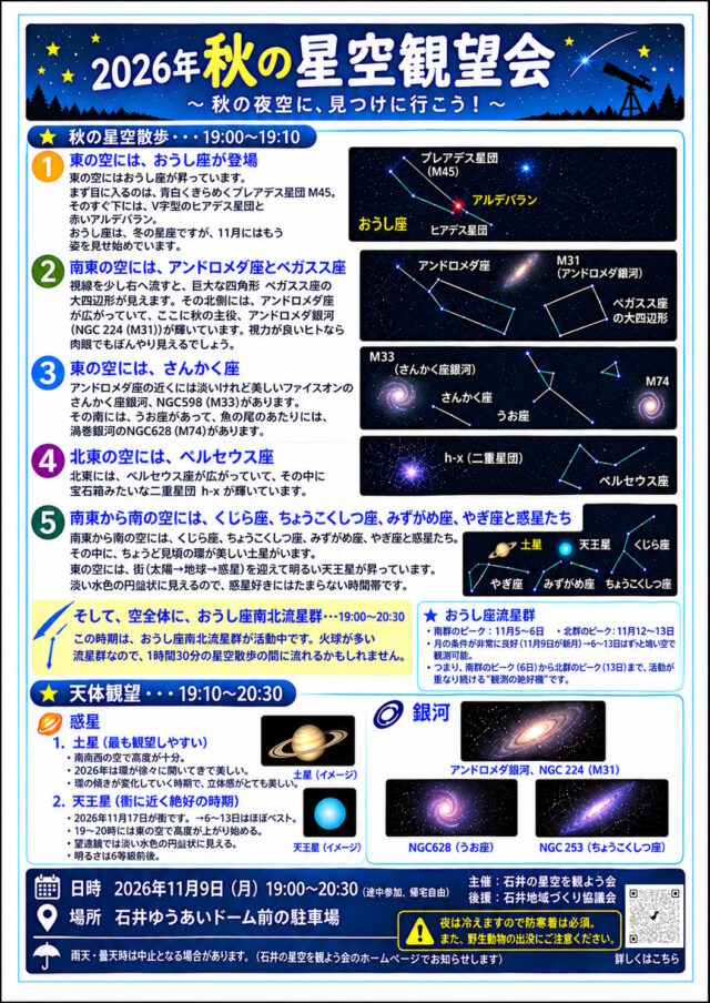 2026年秋の星空観望会の公式チラシ。11月9日19時から石井ゆうあいドーム前で開催