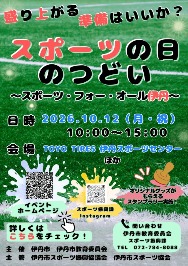伊丹市の2026年スポーツの日のつどいチラシ。10月12日10時から15時、伊丹スポーツセンターほか。
