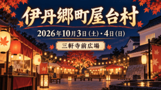 伊丹郷町屋台村の名称、2026年10月3日・4日の日付、三軒寺前広場の会場名を入れた、秋の灯りと屋台を描く記事用の生成イラスト。実際の開催風景写真ではありません。