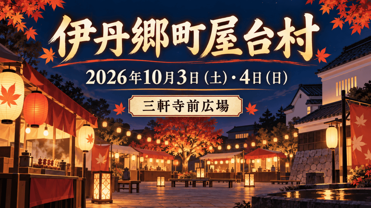 伊丹郷町屋台村の名称、2026年10月3日・4日の日付、三軒寺前広場の会場名を入れた、秋の灯りと屋台を描く記事用の生成イラスト。実際の開催風景写真ではありません。