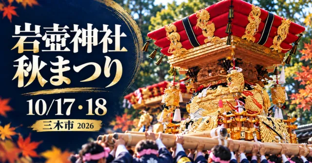 岩壺神社 秋まつり、10月17・18日、三木市、2026。赤と金の屋台をモチーフにしたイメージ