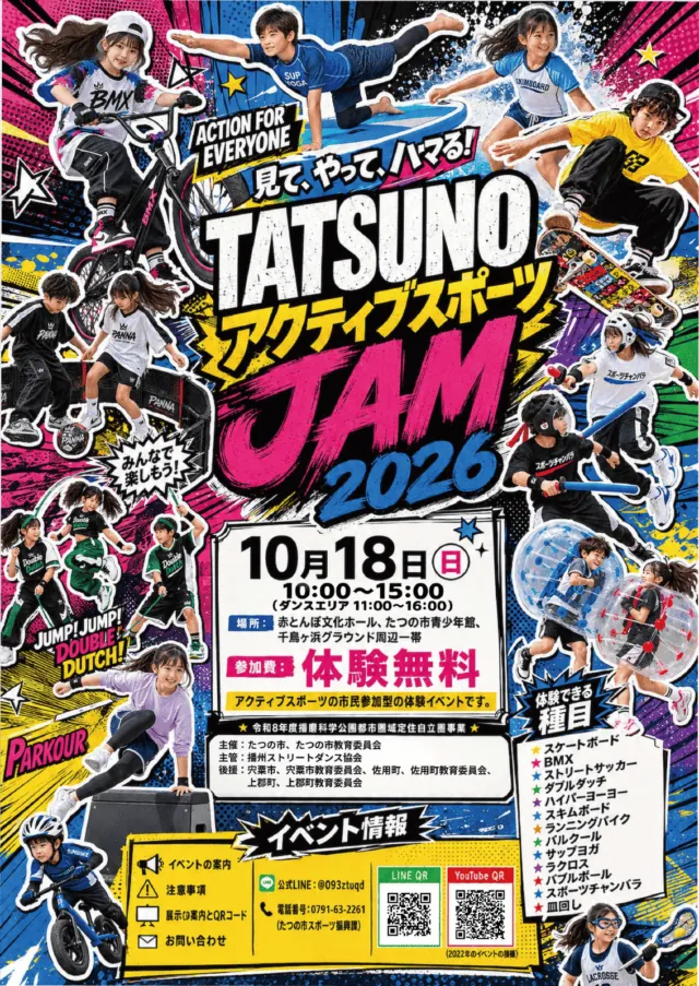 TATSUNOアクティブスポーツJAM2026公式チラシ。10月18日、体験10〜15時、ダンス11〜16時、体験無料