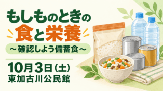 備蓄ごはん・食品・飲料水のイラストに「もしものときの食と栄養～確認しよう備蓄食～」、10月3日（土）、東加古川公民館の文字を配したアイキャッチ