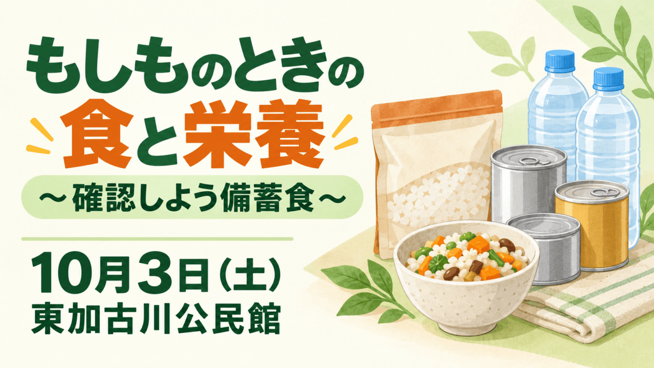 備蓄ごはん・食品・飲料水のイラストに「もしものときの食と栄養~確認しよう備蓄食~」、10月3日(土)、東加古川公民館の文字を配したアイキャッチ