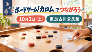 カロム盤と駒をはじく手のイラストに「ボードゲーム「カロム」でつながろう」「10月3日（土）」「東加古川公民館」と記したアイキャッチ