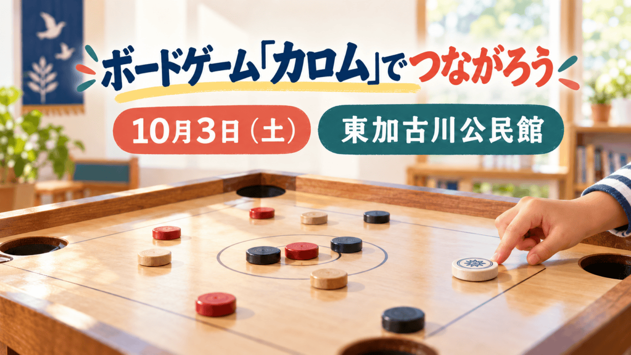 カロム盤と駒をはじく手のイラストに「ボードゲーム「カロム」でつながろう」「10月3日(土)」「東加古川公民館」と記したアイキャッチ