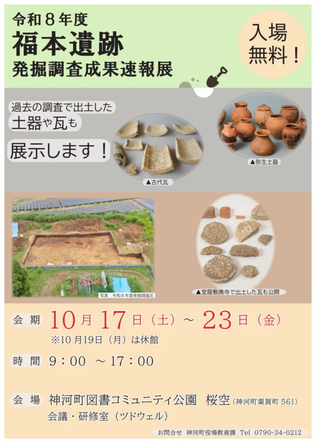 福本遺跡速報展の公式チラシ。弥生土器・古代瓦の写真と会期、9～17時、入場無料の案内