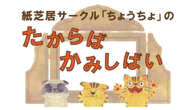 紙芝居サークルちょうちょの「たからばかみしばい」公式案内画像。動物と紙芝居舞台のイラスト。